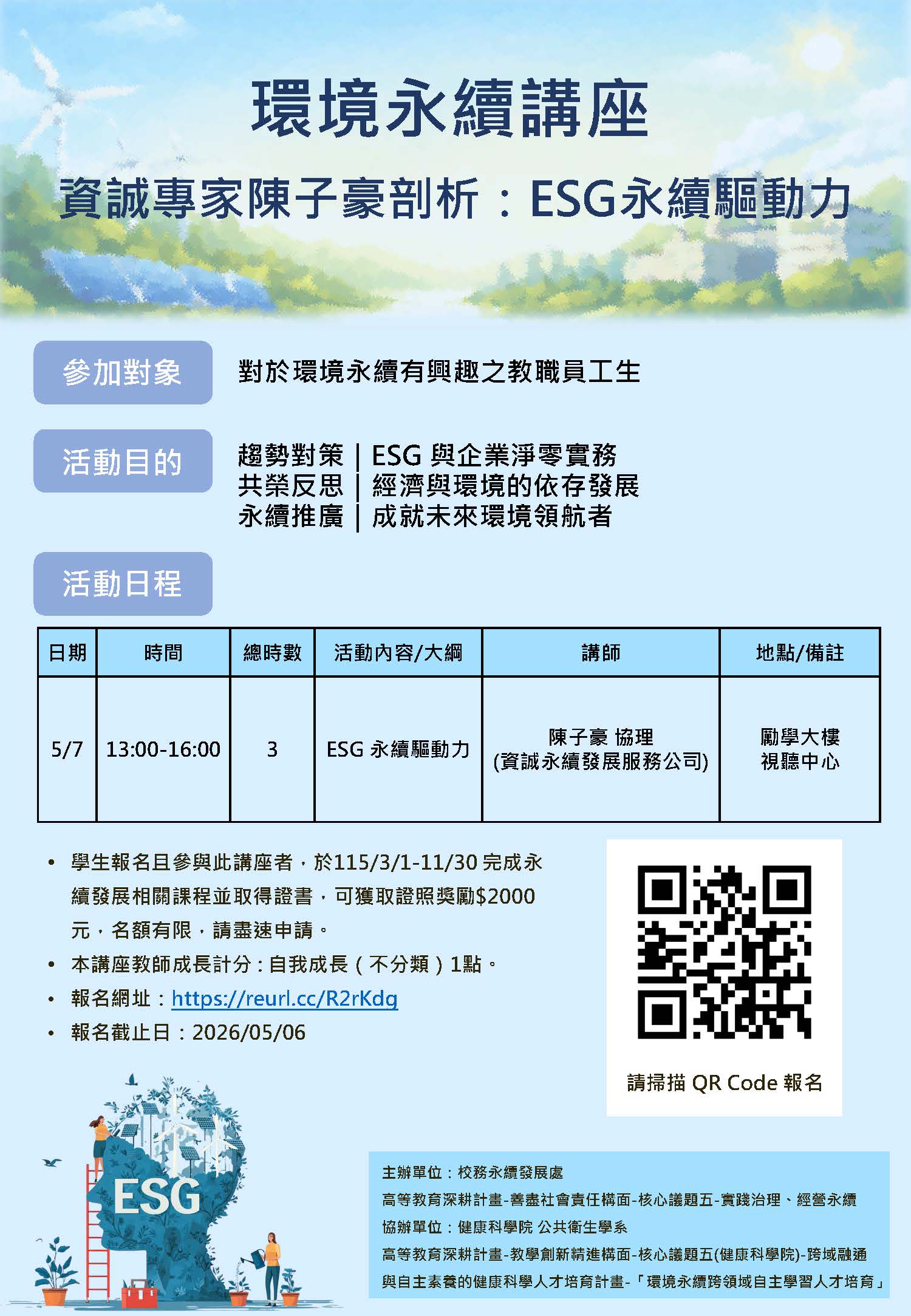 ESG永續驅動力講座_20260507.jpg