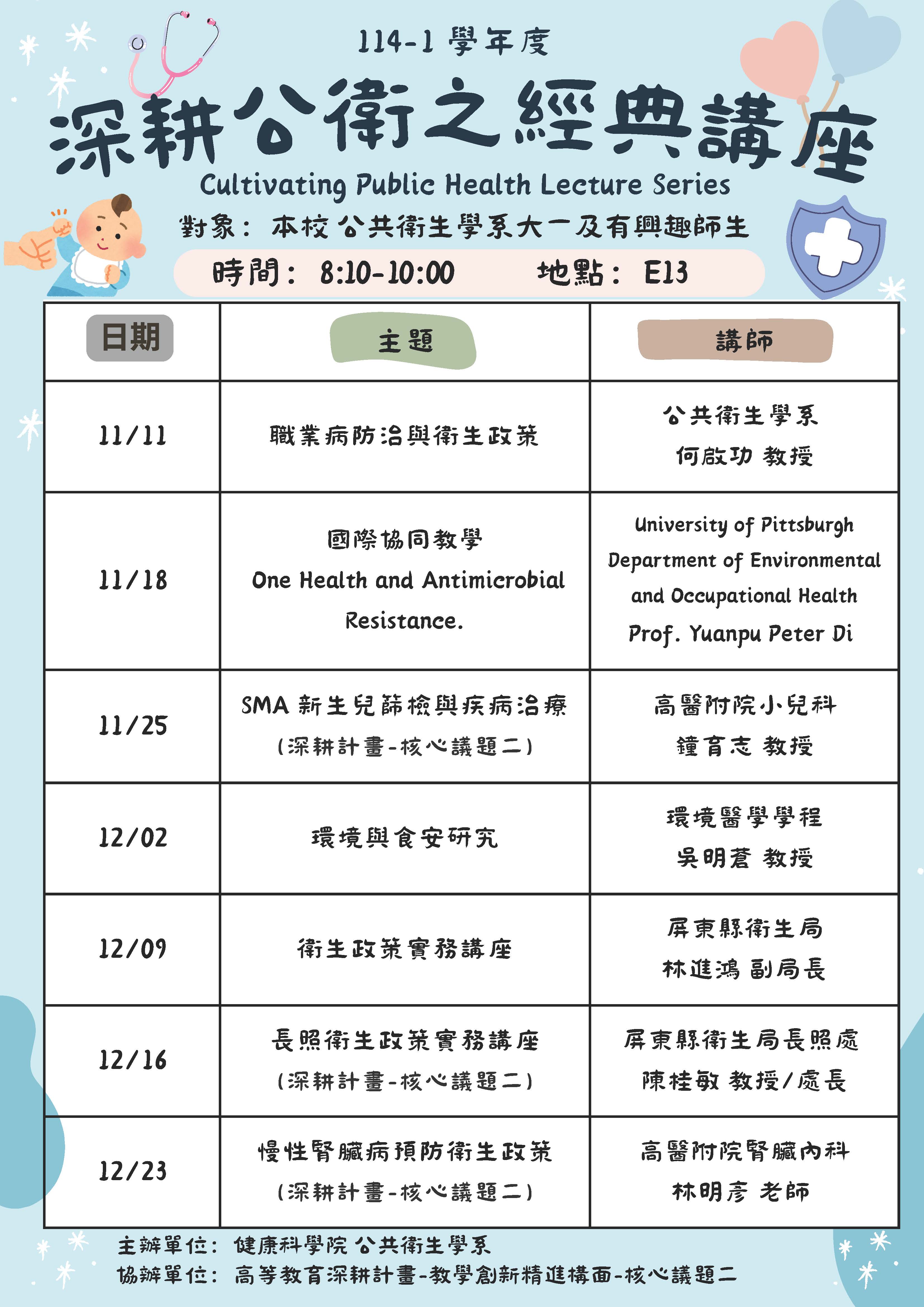 深耕公衛之經典講座海報.jpg